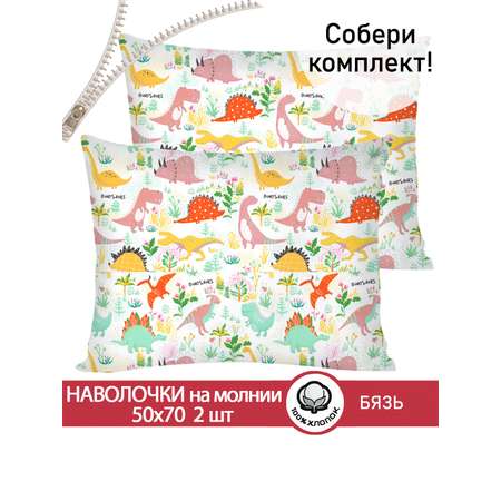 Комплект наволочек СКАЗКА. Динолэнд на белом