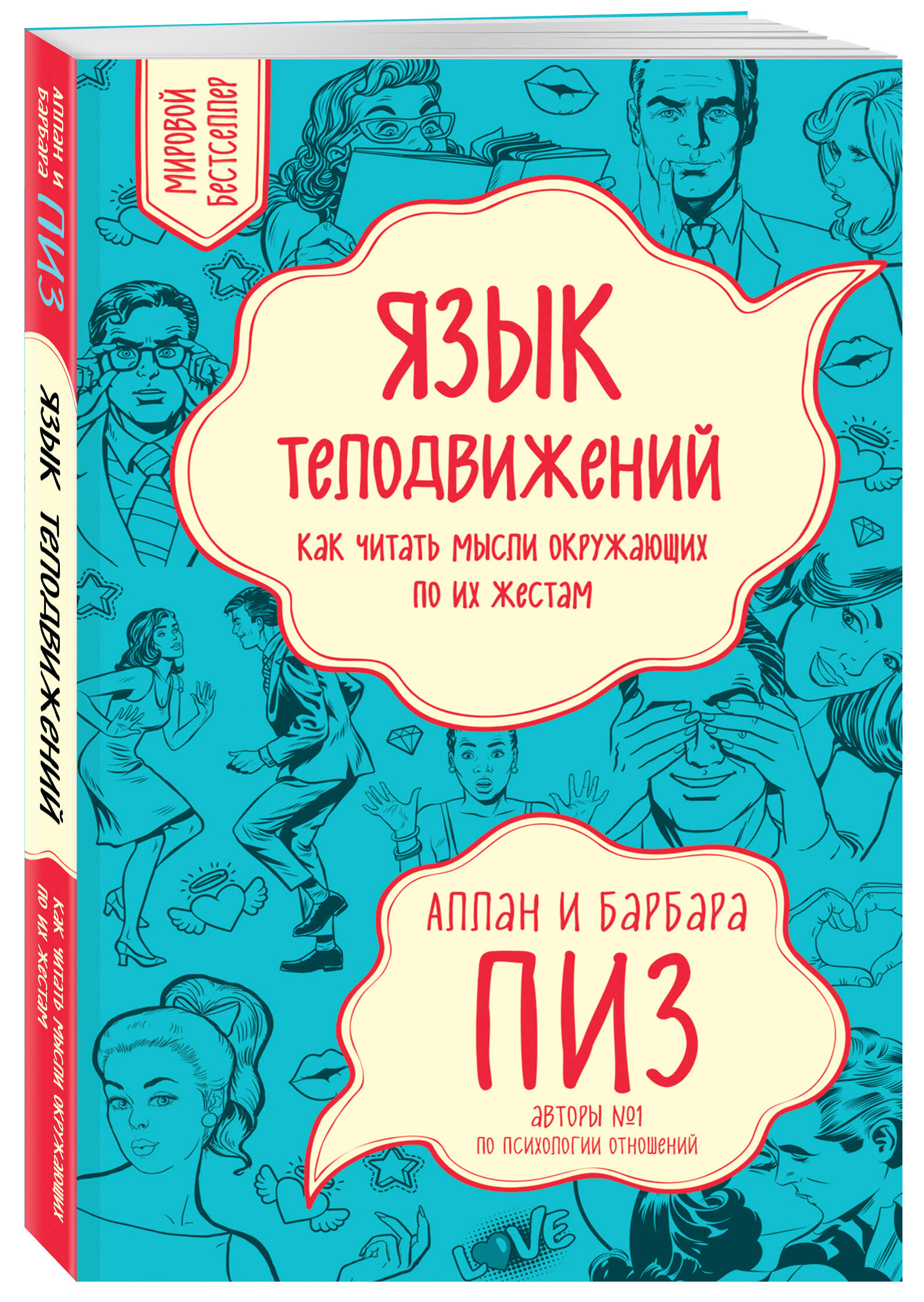 Книга Эксмо Язык телодвижений Как читать мысли окружающих по их жестам - фото 4