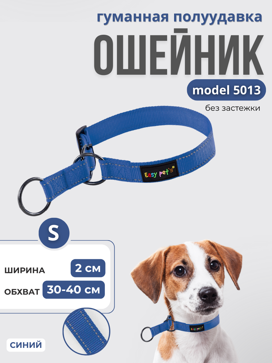 Ошейник для собак Easy Pets 5013 Half-choke collar синий р-р S 30-40см - фото 1