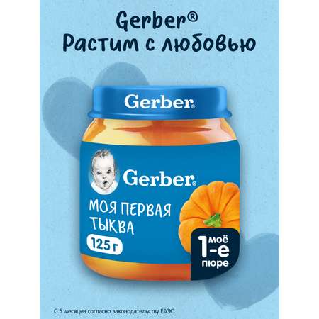 Пюре Gerber Тыква с 5 мес 125 г