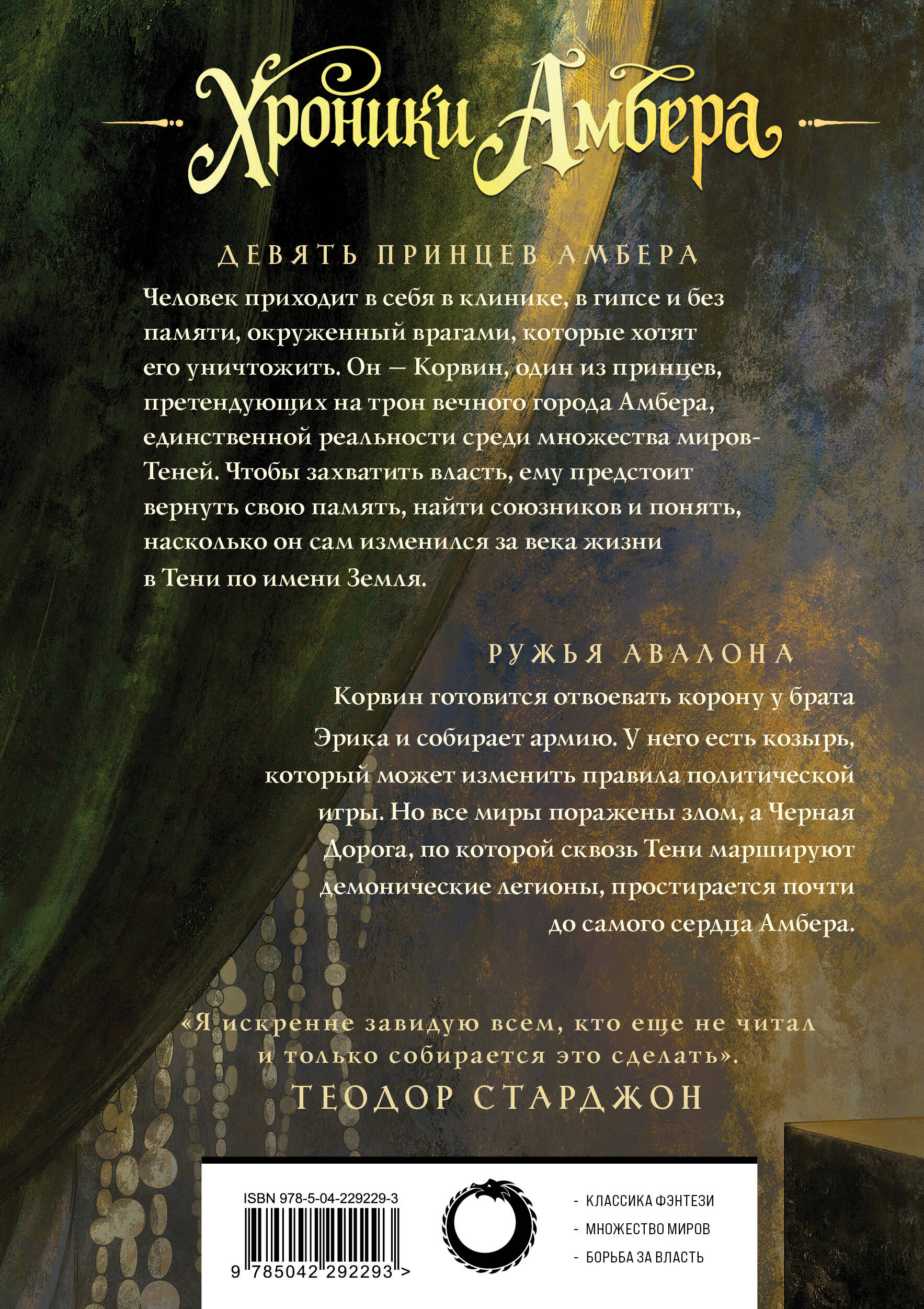 Книга Эксмо Хроники Амбера Том 1 Девять принцев Амбера Ружья Авалона - фото 2