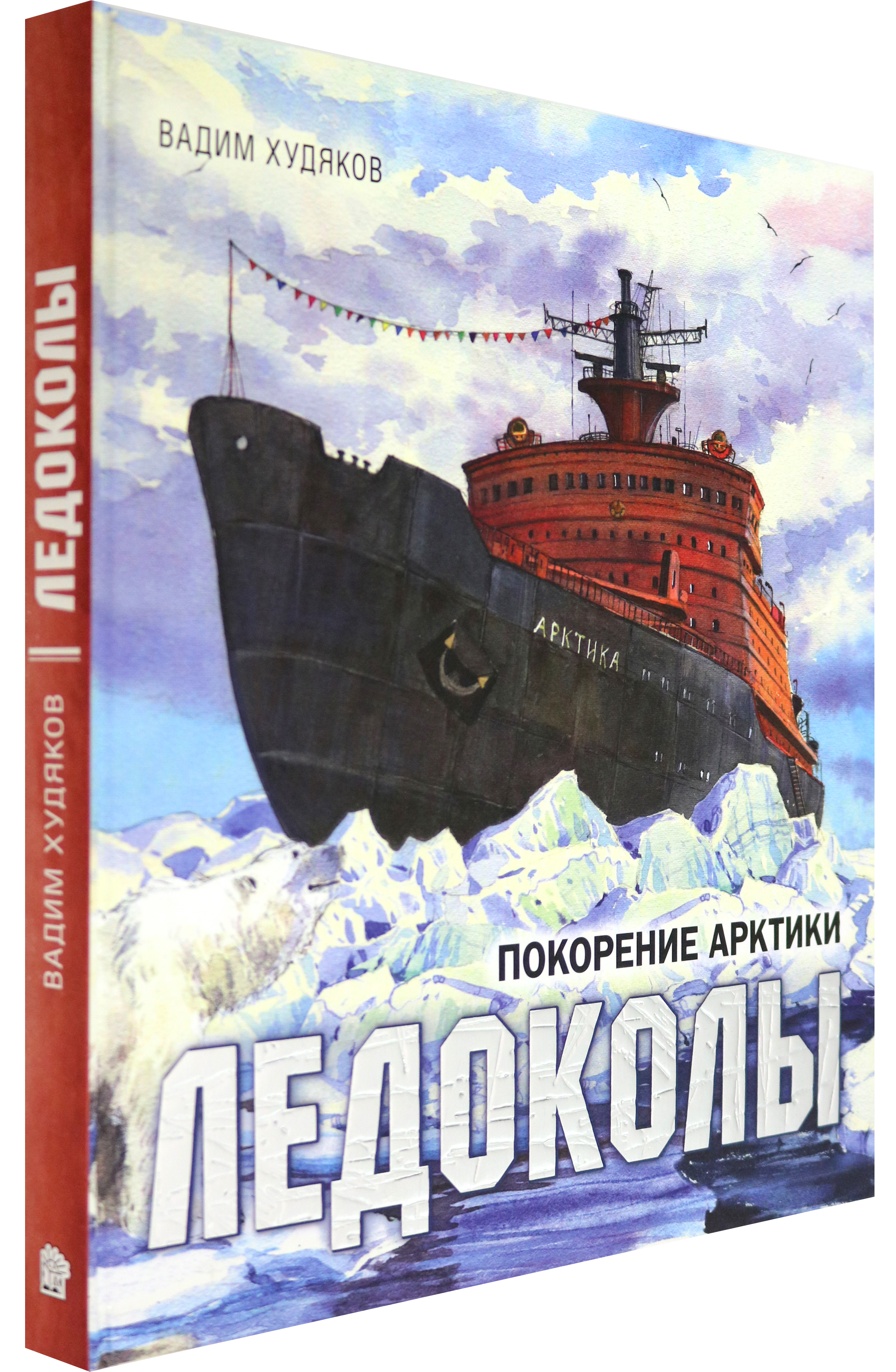Книга Лабиринт Ледоколы Покорение Арктики - фото 2