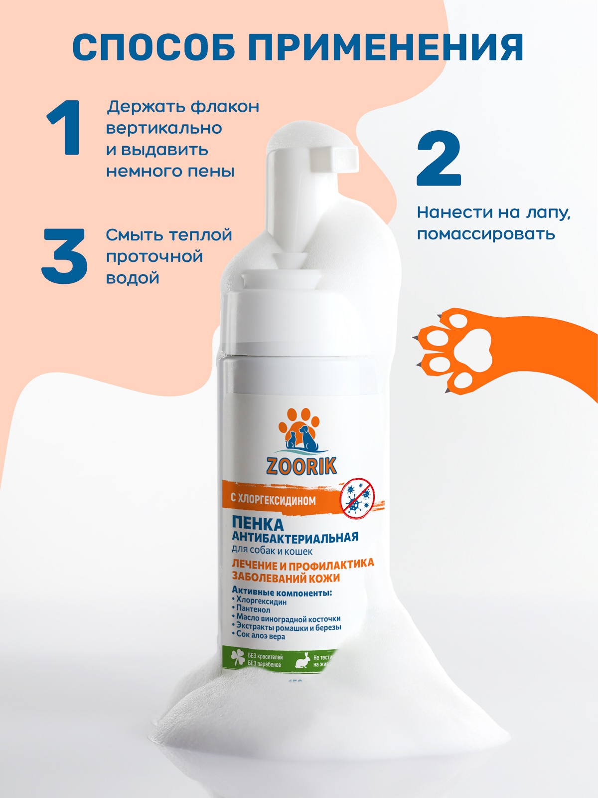Пенка для мытья лап ZOORIK антибактериальная 150 мл - фото 9