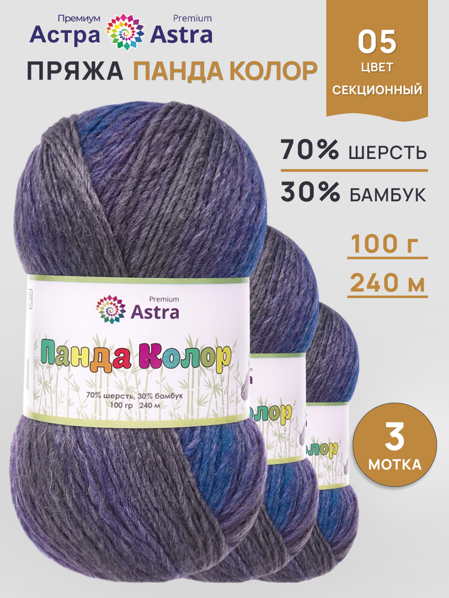 Пряжа для вязания Astra Premium 100г 240м 3 - фото 1