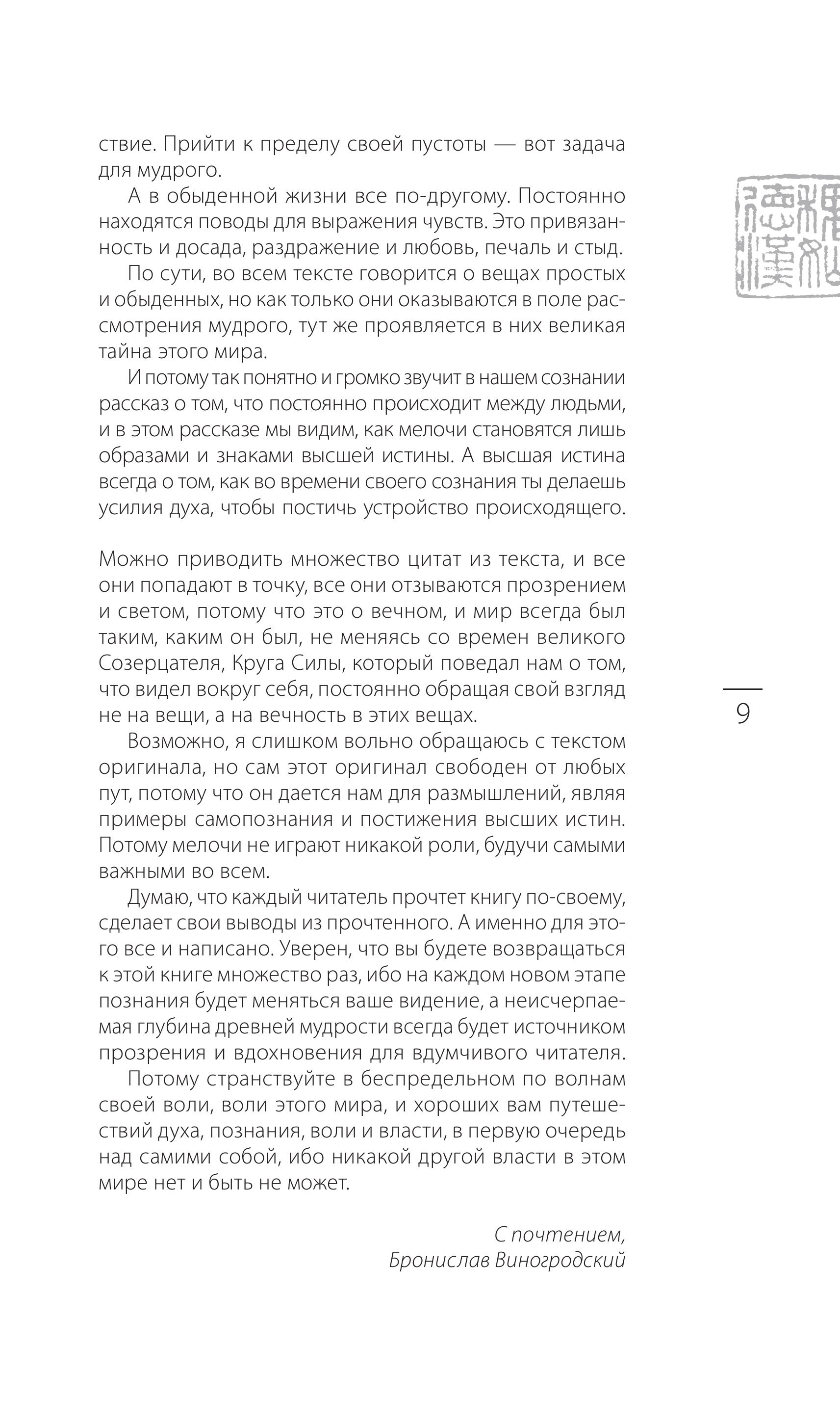 Книга Эксмо Чжуан-цзы Бронислава Виногродского. Книга о знании и власти (новое оформление) - фото 6