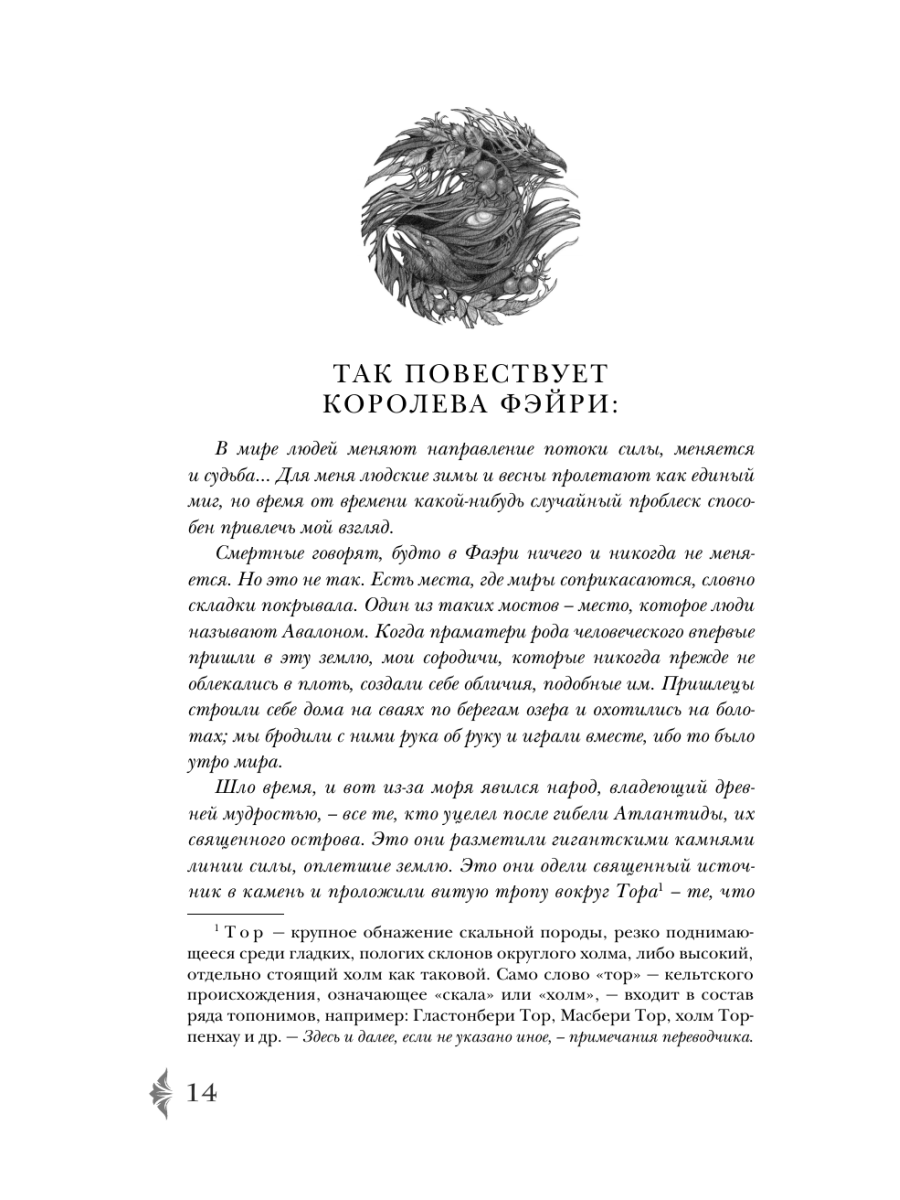 Книга Эксмо Владычица Авалона - фото 12