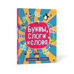 Книга Проф-Пресс Сплошное учение Буквы слоги и слова