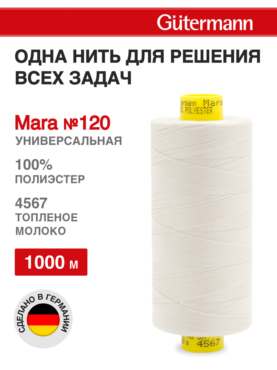 Нитки для оверлока Mara №120 Guttermann 1000м цвет 4567 - фото 1