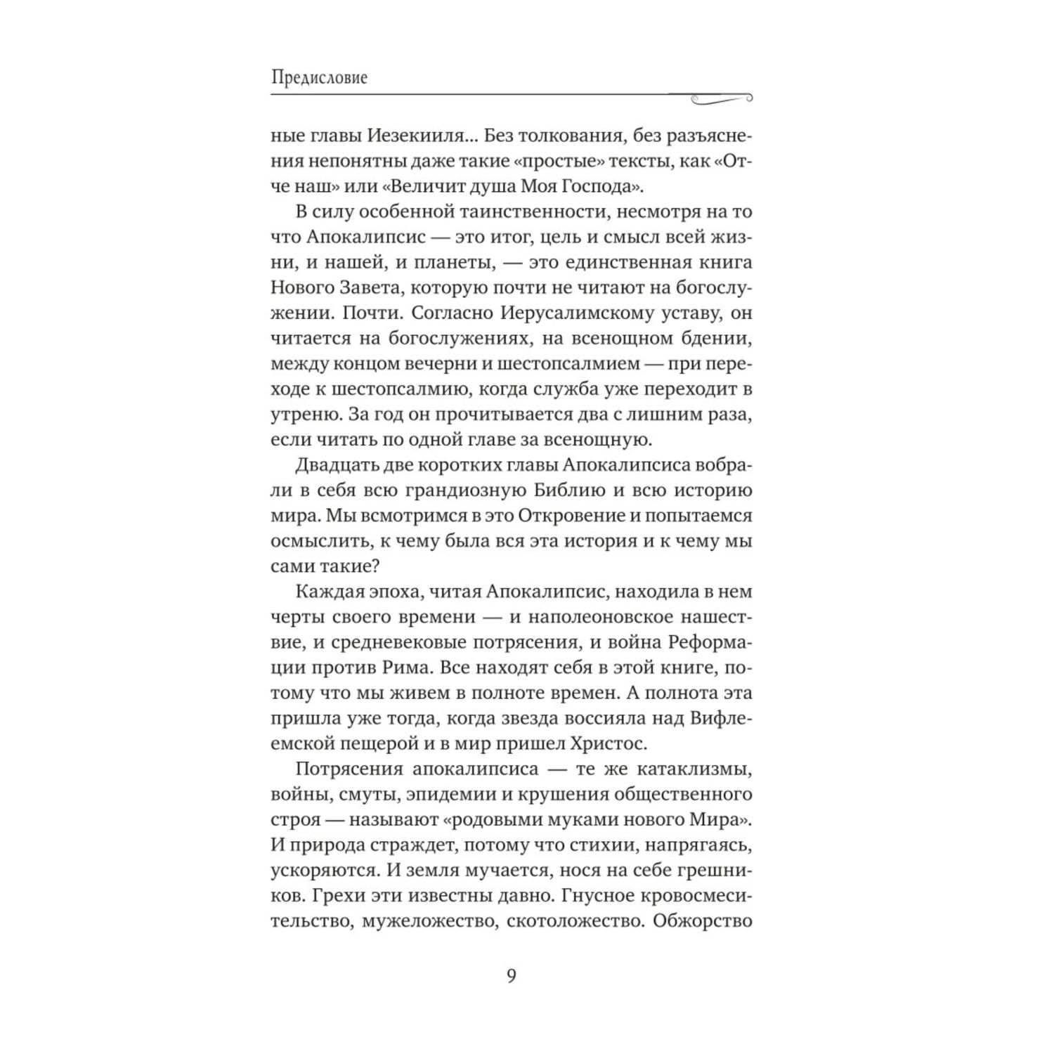 Книга Эксмо Апокалипсис Сейчас позже чем мы думаем - фото 6
