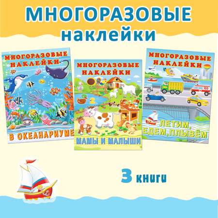 Книга Фламинго Познавательные многоразовые наклейки Развивающие пособия для детей и малышей