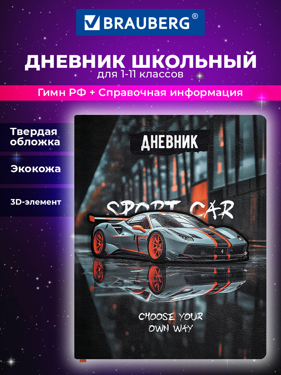 Изображение товара Школьный дневник BRAUBERG для 1-11 класса с 3D-элементом и закладкой