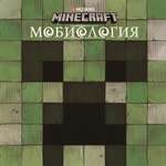 Книга ИД Лев Майнкрафт мобиология