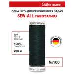 Нитки для шитья Guttermann 200м цвет 707