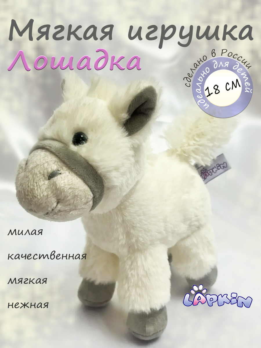Мягкая игрушка Lapkin Лошадка 18 см белый - фото 1