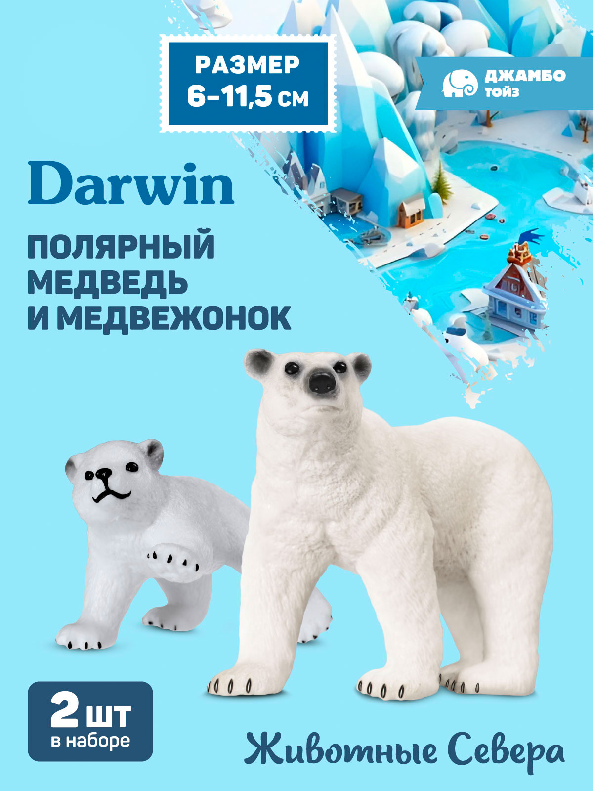 Фигурка DARWIN Полярный медведь и медвежонок - фото 1