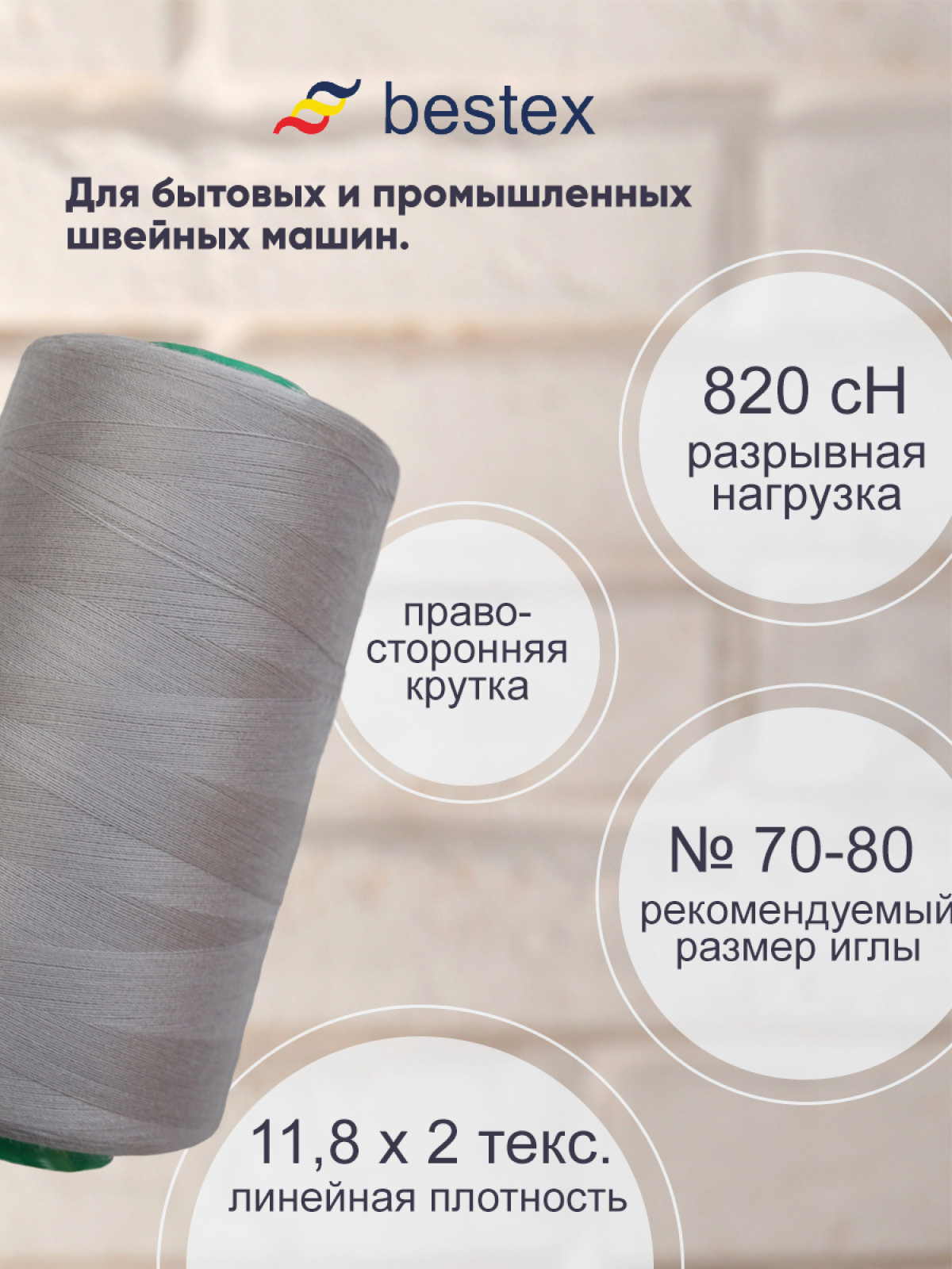 Нитки для шитья для оверлока 50/2 Bestex 5000 ярдов цв 267 - фото 2