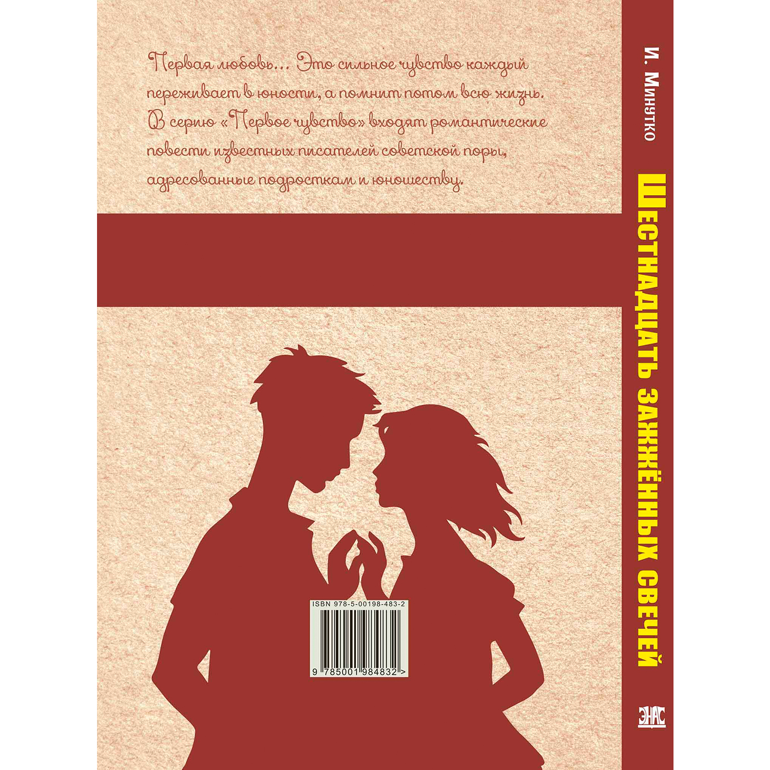 Книга ЭНАС-книга Шестнадцать зажженных свечей: повесть - фото 11