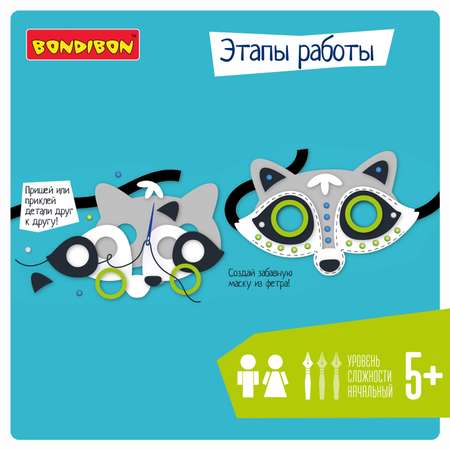 Набор для творчества Bondibon шитье маска из фетра Енот