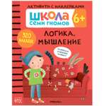 Книга МОЗАИКА kids Школа семи гномов Активити с наклейками Логика мышление 6