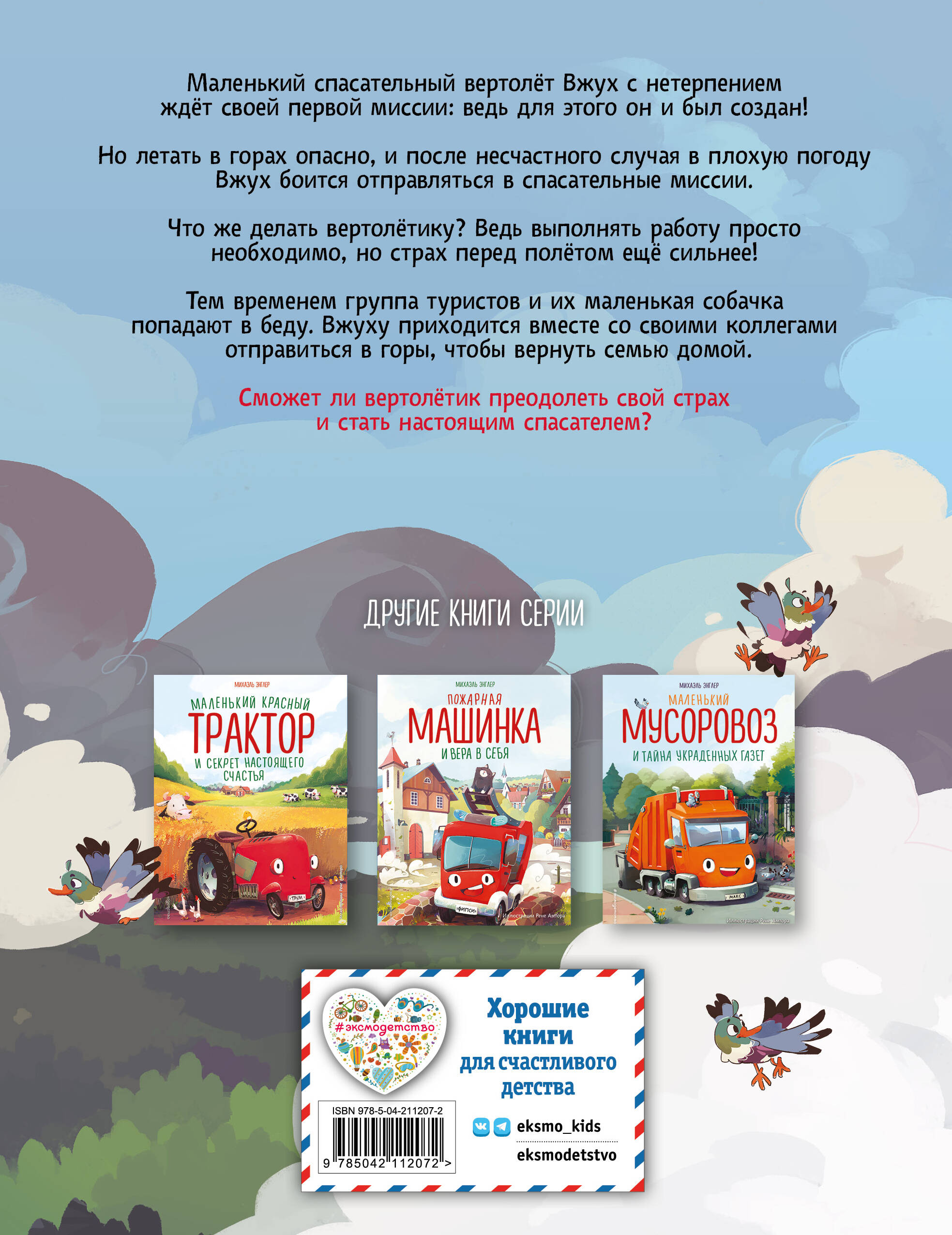 Книга Эксмо Маленький вертолет и смелость в сердце (ил. Р. Амтора) - фото 4