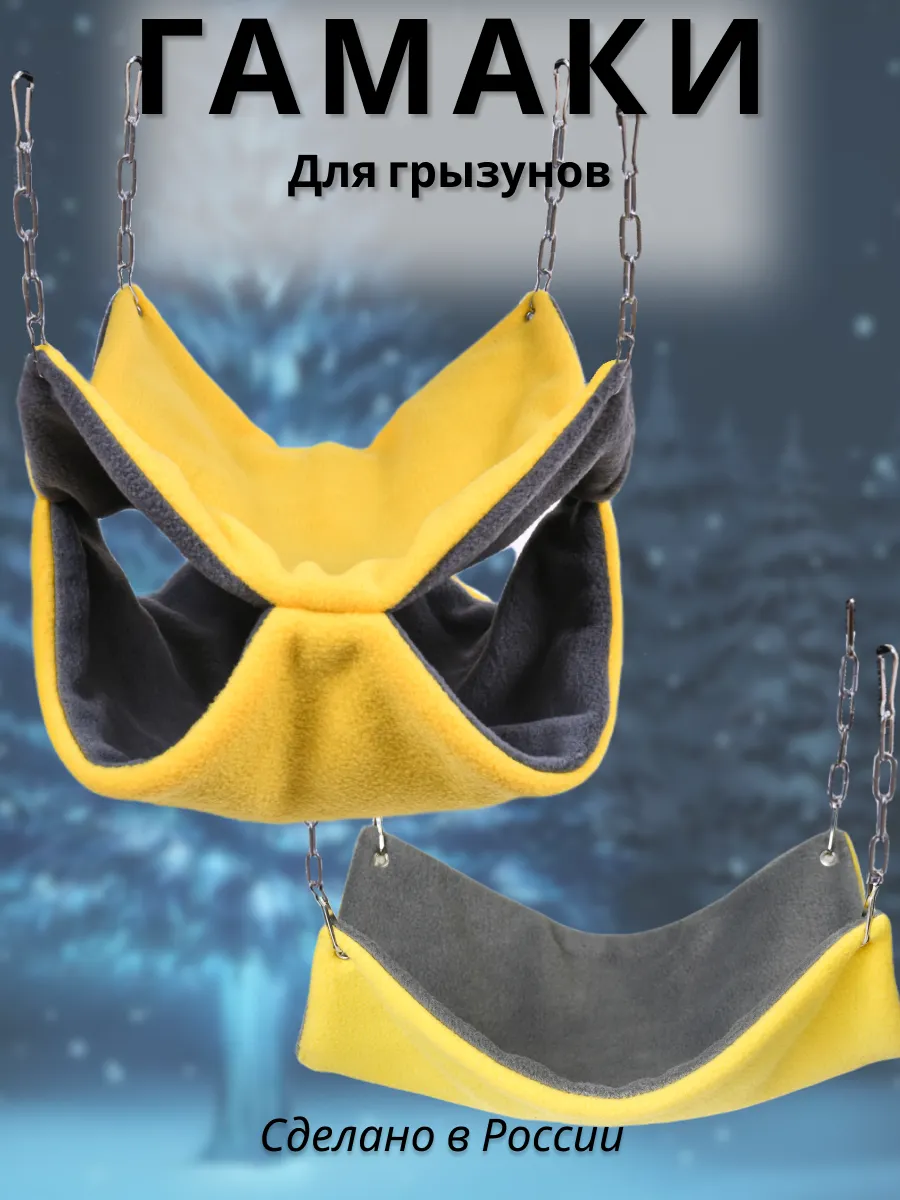 Гамак для грызунов PetiPet серый желтый большие 2шт комплект - фото 1