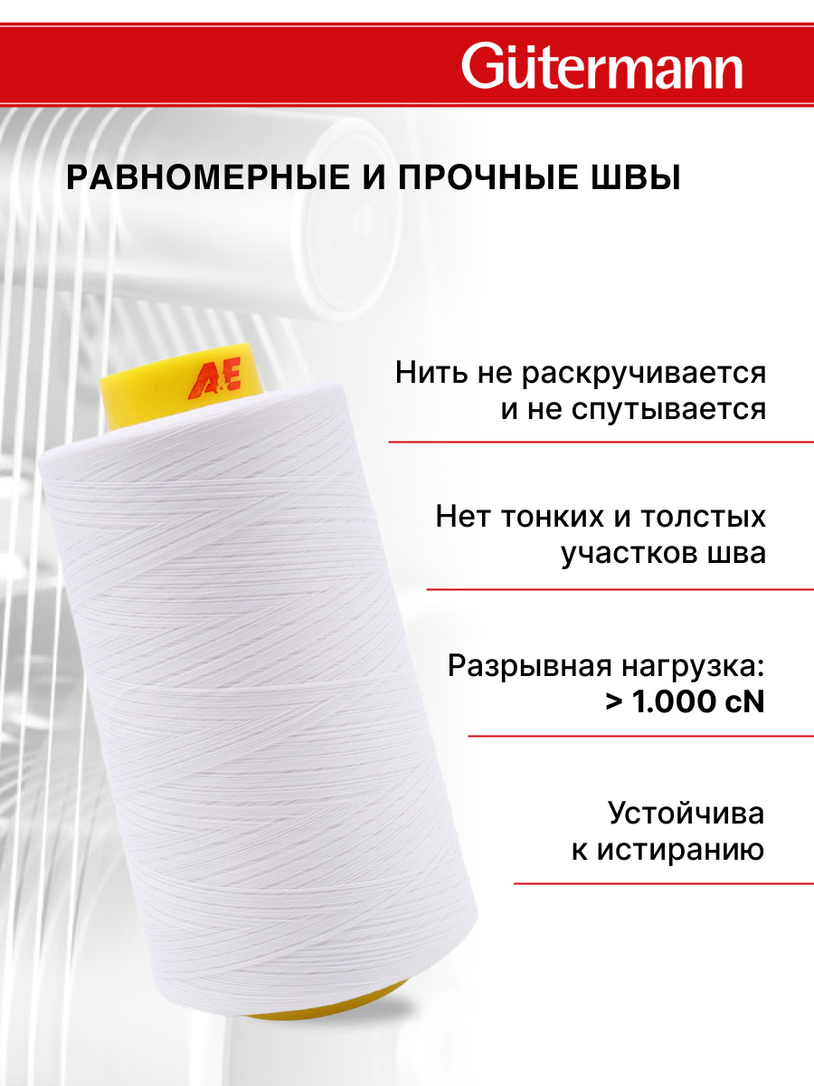 Нитки Guttermann универсальные для шитья рукоделия Mara 120/5000 м 1 шт 700185 800 белый - фото 3