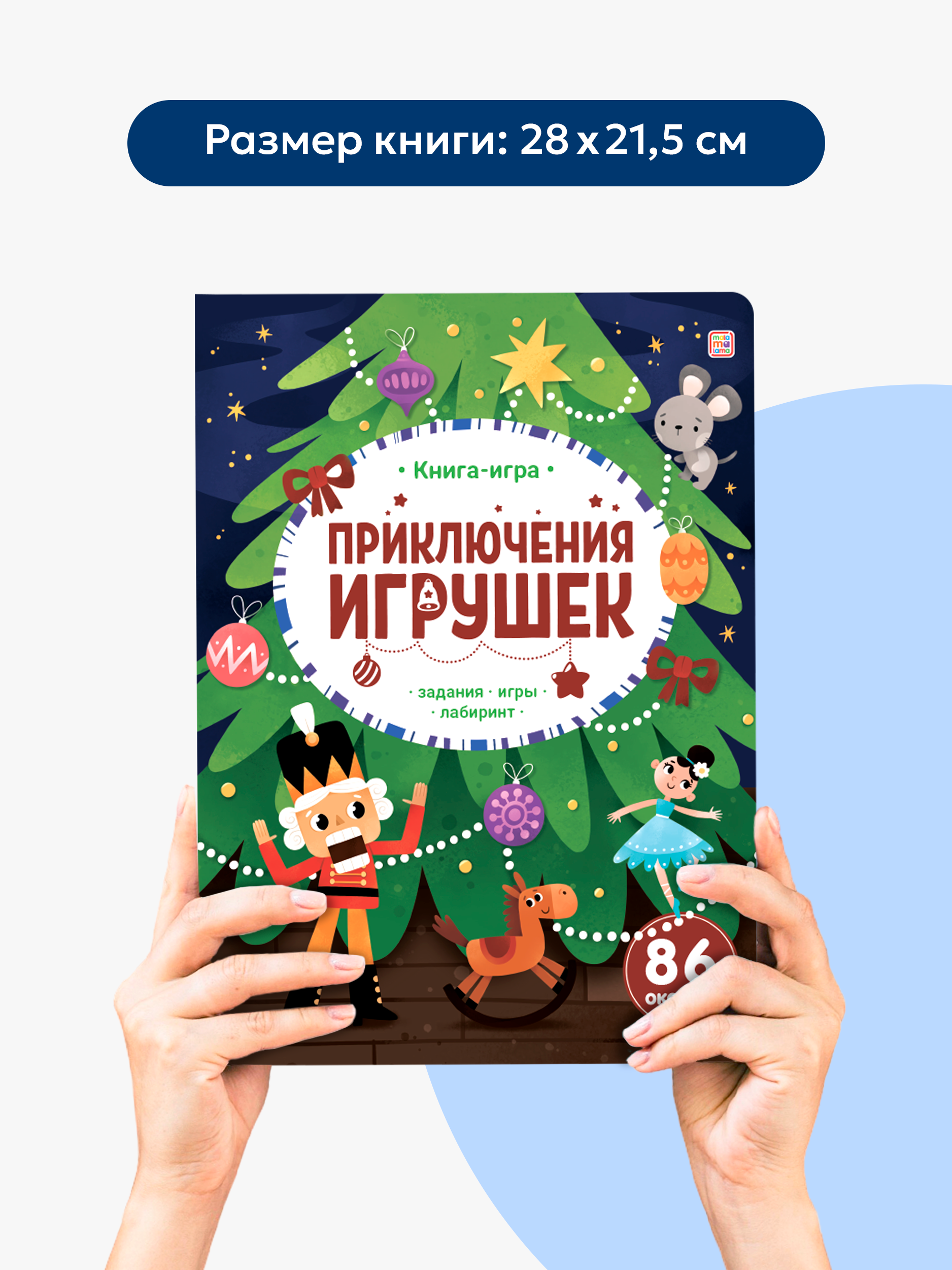 Книга с окошками Приключения игрушек Malamalama Новогодняя игра для малышей - фото 1
