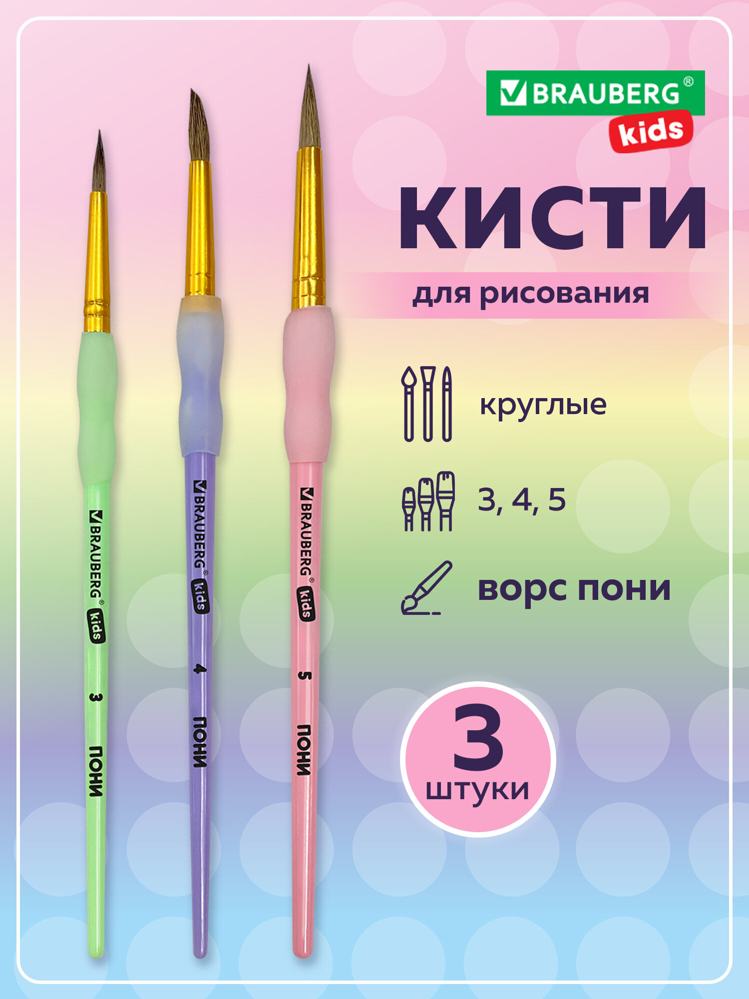 Кисть Brauberg 3 шт. (пони) - фото 1