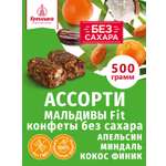 Конфеты без сахара неглазированные Кремлина Кремлина Мальдивы Фит ассорти 500г
