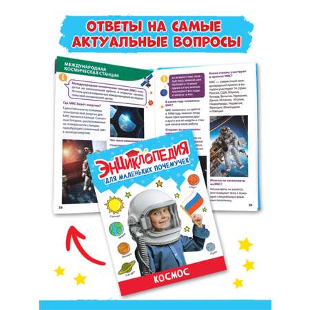 Книга Проф-Пресс Энциклопедия для маленьких почемучек 2 шт. Космос+Тело человека. 96 стр