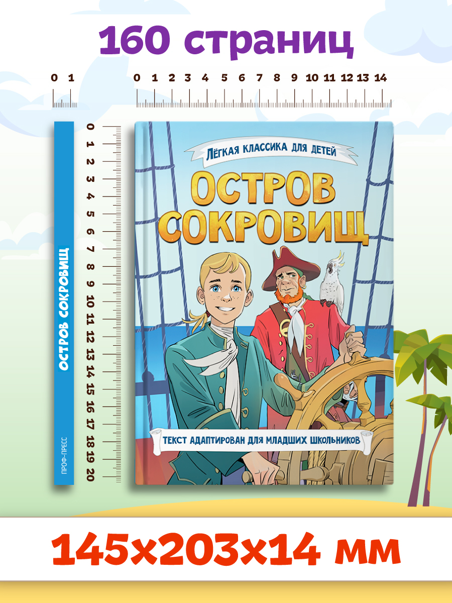 Книга Проф-Пресс Остров сокровищ. Р.Л. Стивенсон. Адаптирована для младших школьников - фото 10