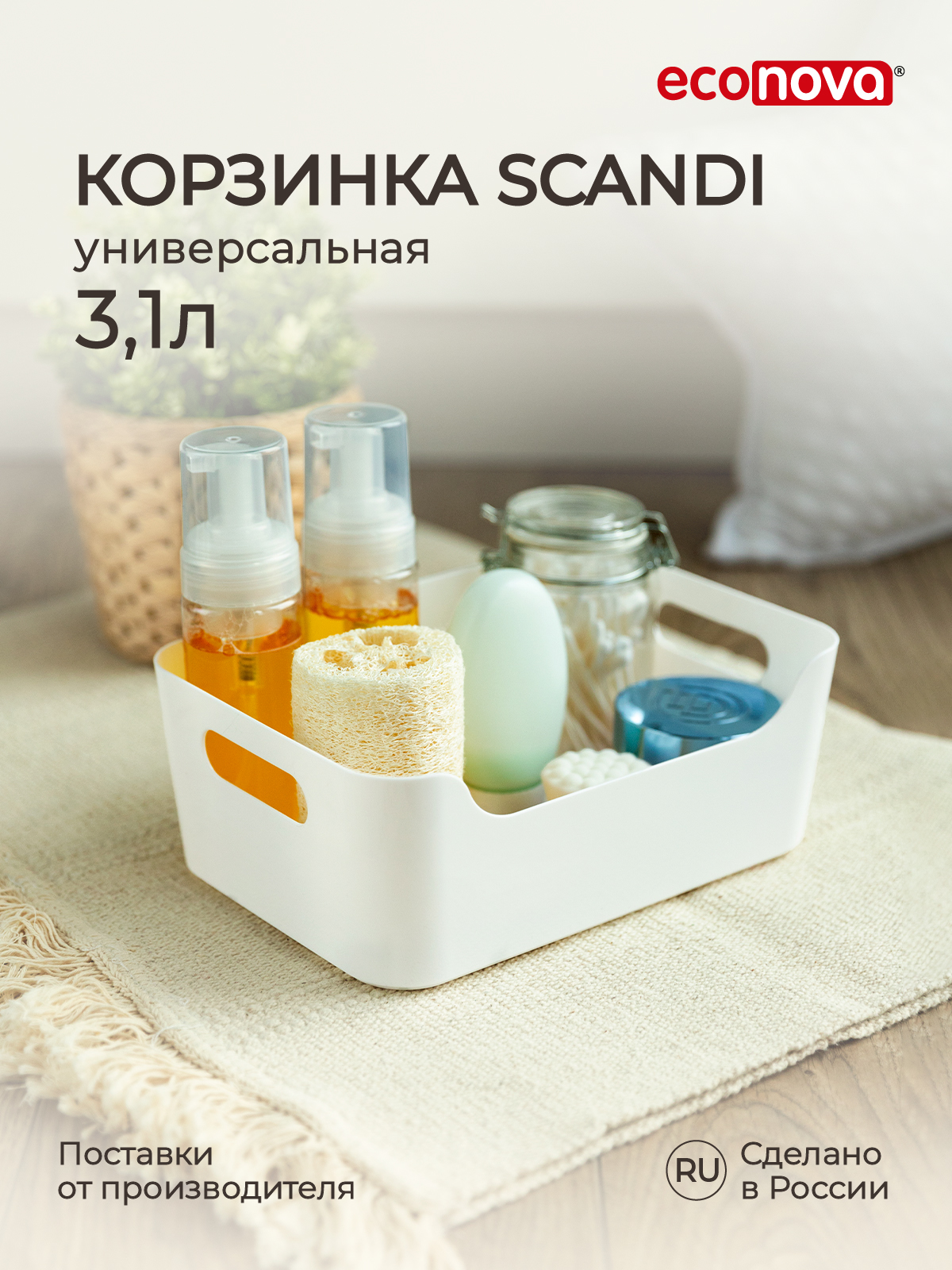 Корзинка универсальная Econova SCANDI 24х17х9 см 3.1 л белая - фото 1