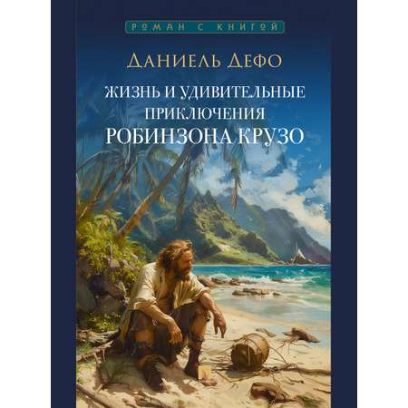 Робинзон Крузо. Проспект Роман