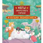 Книга Махаон Семья Гун Мяу Хун Ф Коты Запретного города Книга 4 Музыка Поднебесной