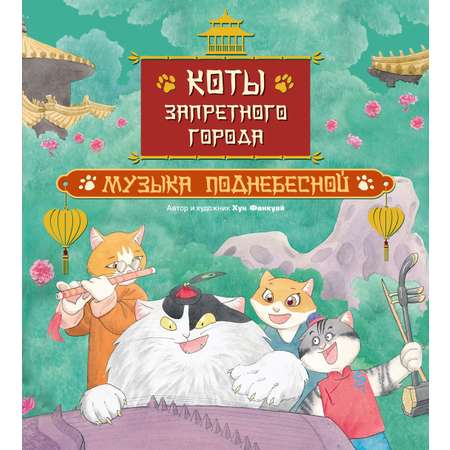 Книга Махаон Семья Гун Мяу Хун Ф Коты Запретного города Книга 4 Музыка Поднебесной