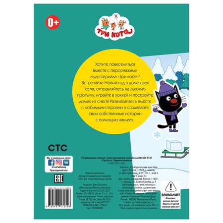 Книга ИД Лев Три кота Многоразовые наклейки Зимнее веселье