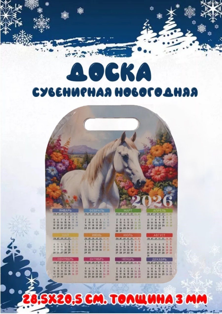 Доска сувенирная Задира календарь 2026 год Лошадь - фото 1