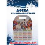 Доска сувенирная Задира календарь 2026 год Лошадь