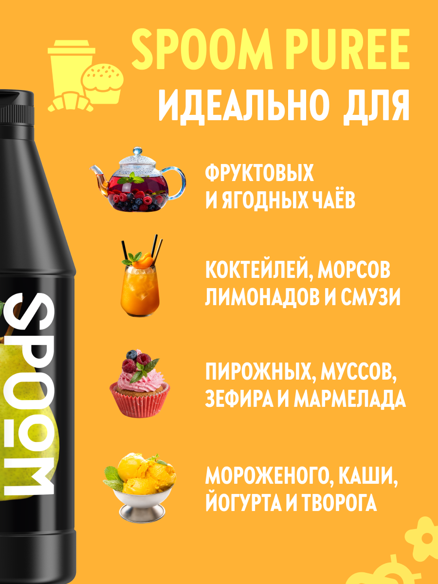 Натуральный концентрат SPOOM Puree Груша 1кг основа для приготовления напитков и десертов - фото 3