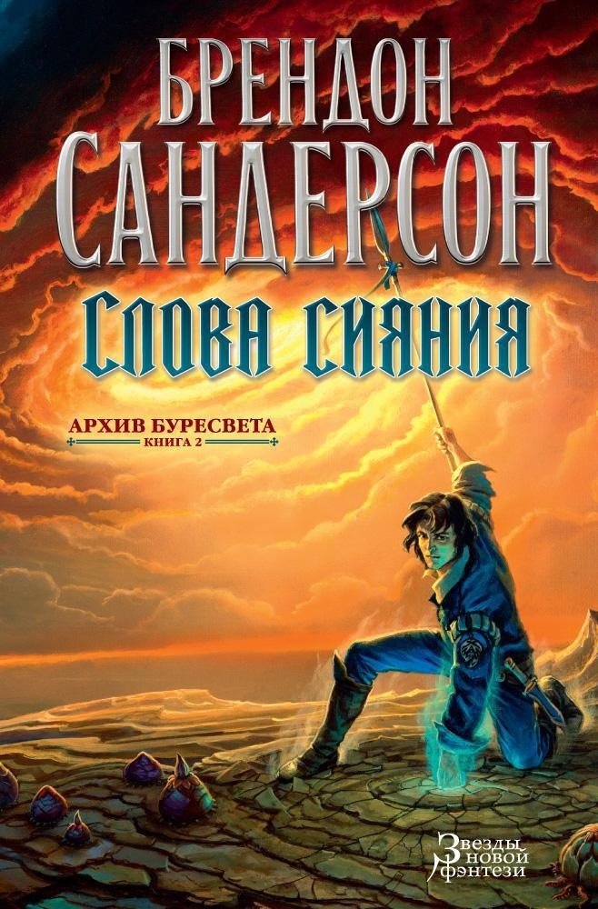 Книга АЗБУКА ЗвНовФэнт./Сандерсон Б./Архив Буресвета. Книга 2. Слова сияния - фото 1