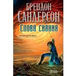 Книга АЗБУКА ЗвНовФэнт./Сандерсон Б./Архив Буресвета. Книга 2. Слова сияния