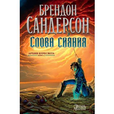 Книга АЗБУКА ЗвНовФэнт./Сандерсон Б./Архив Буресвета. Книга 2. Слова сияния