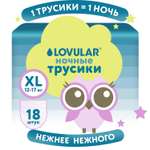 Трусики LOVULAR Classic ночные XL (12-17кг) 18 шт.