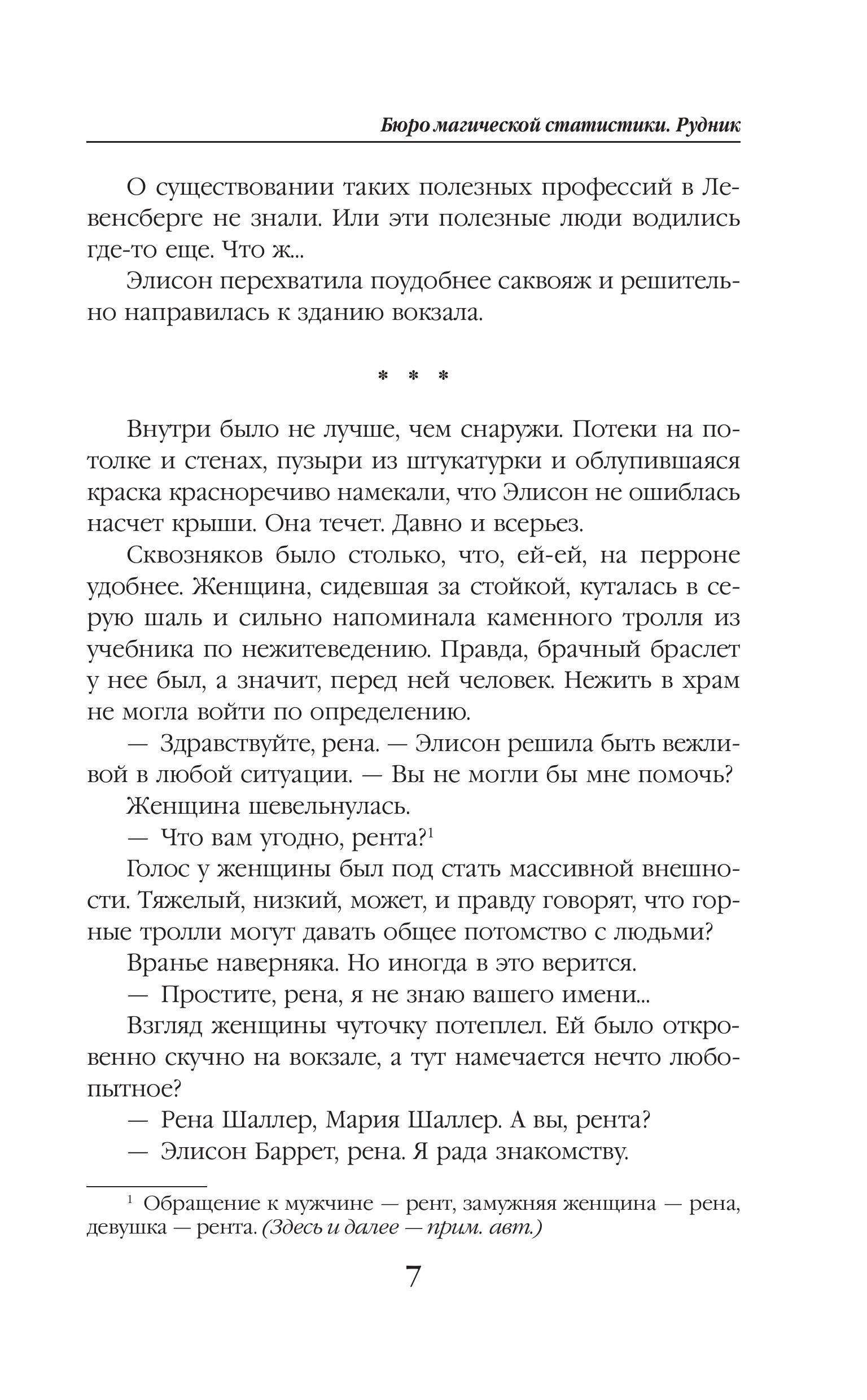 Книга Эксмо Бюро магической статистики. Рудник (Бюро магической статистики #1) - фото 4