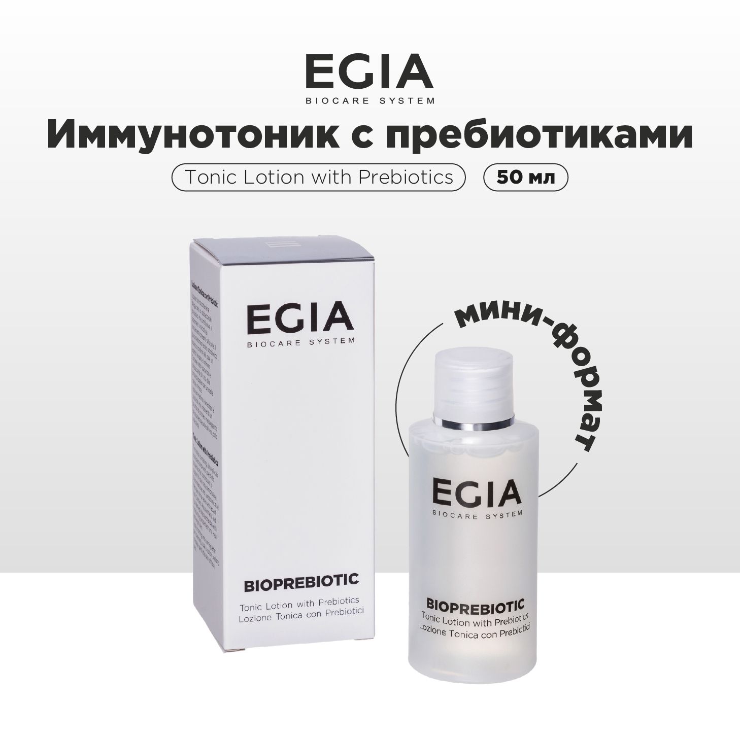 Тоник EGIA Biocare System /Мини-формат/ с пребиотиками 50 мл - фото 1