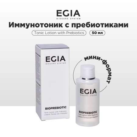 Тоник EGIA Biocare System /Мини-формат/ с пребиотиками 50 мл