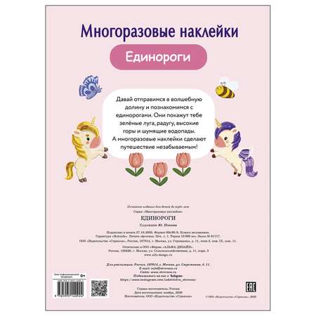Книга СТРЕКОЗА многоразовые наклейки Единороги