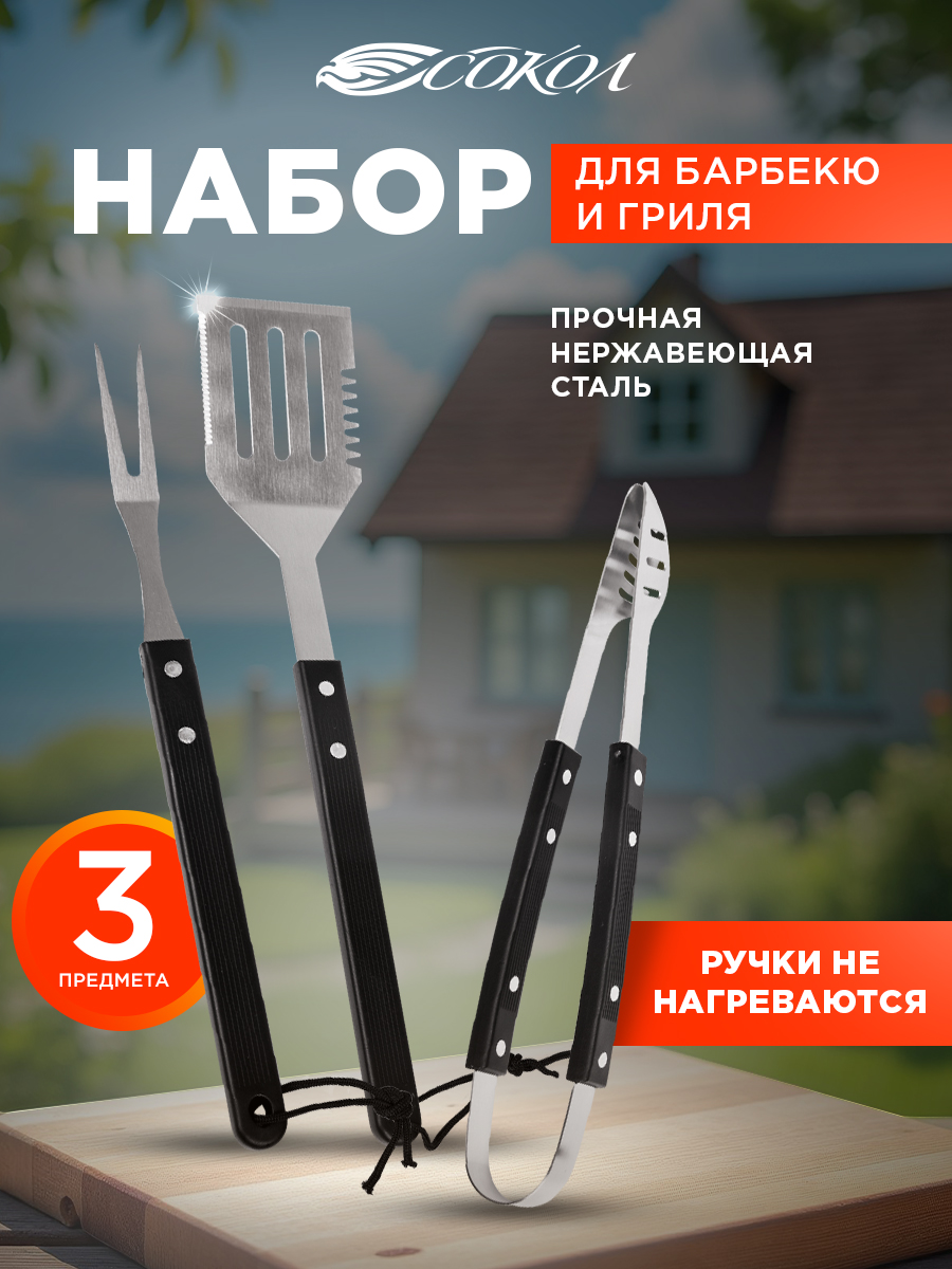 Набор для гриля СОКОЛ из 3 предметов - фото 1