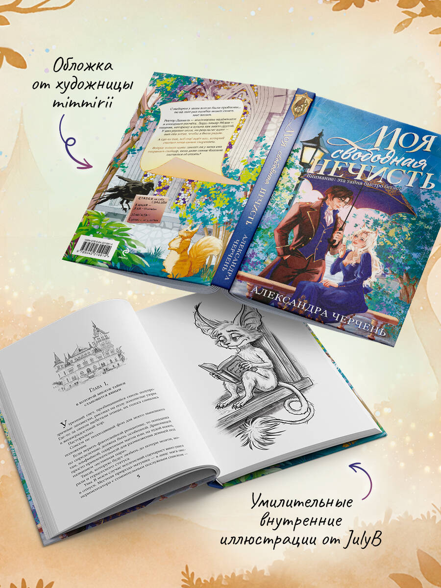 Книга Эксмо Моя свободная нечисть - фото 4