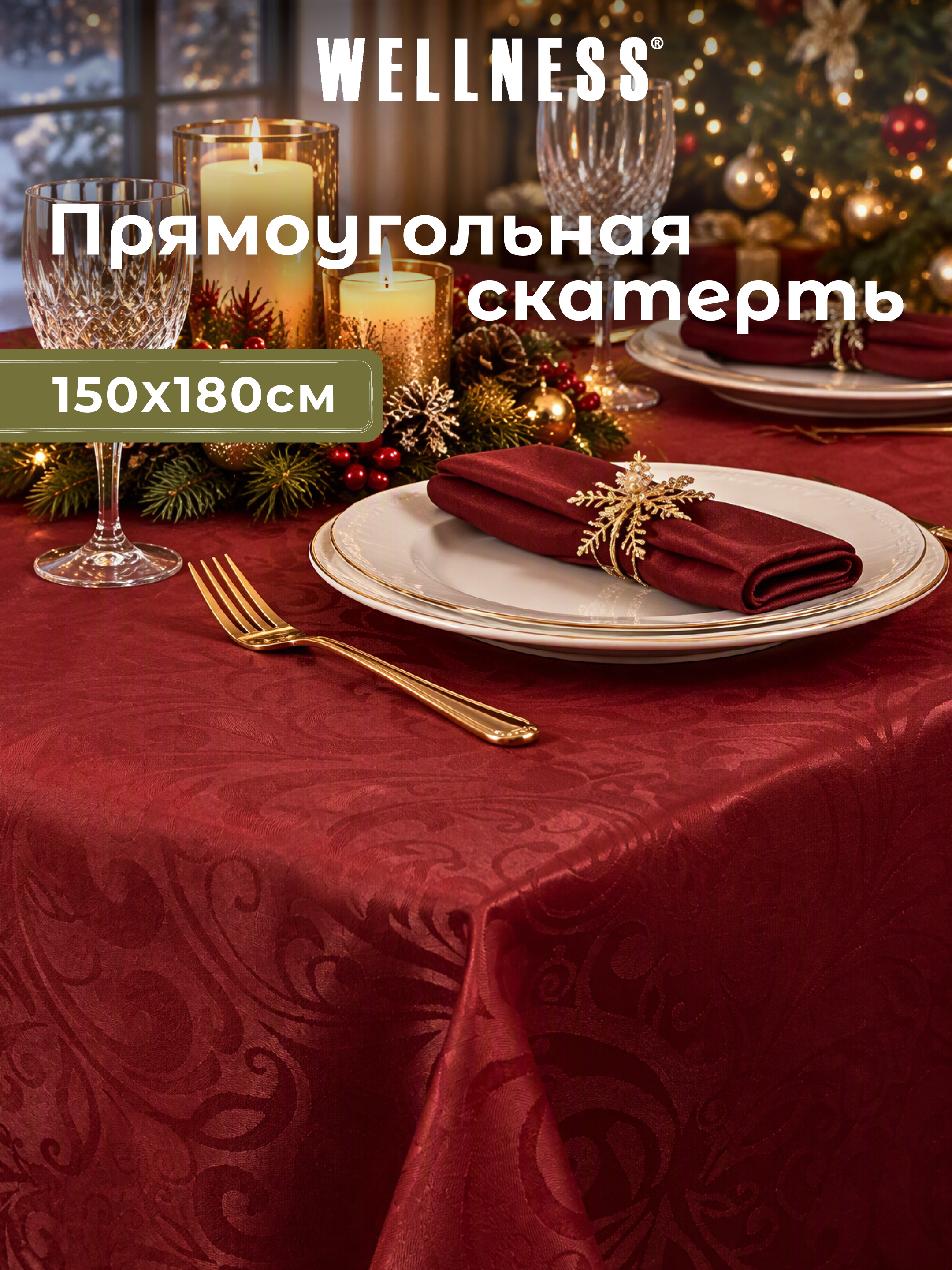 Скатерть Wellness Руна сатен 150 x 180 см - фото 1